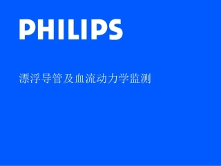 漂浮导管及血流动力学监测.