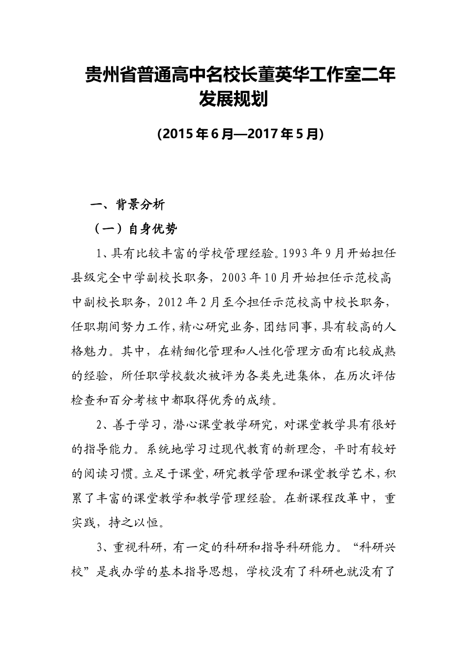 董英华名校长工作室二年发展规划_第1页