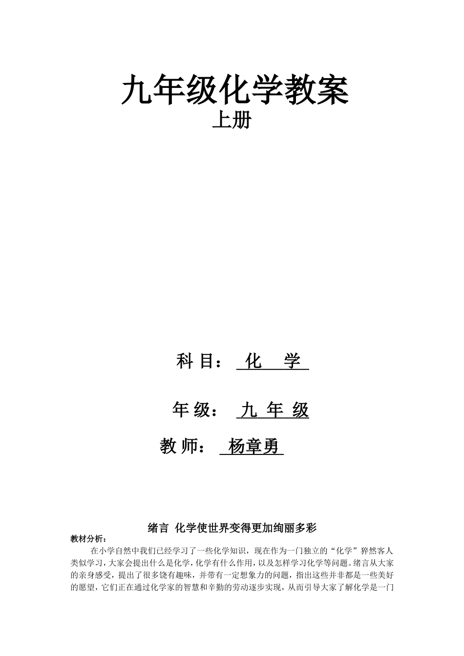 yangzhangyong人教版九年级化学上册教案-_第1页