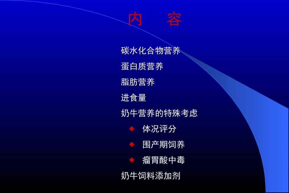 满足高产奶牛营养需要_第1页