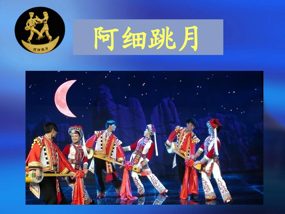 阿细跳月课件_第2页