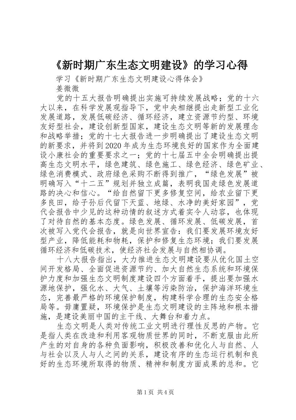 《新时期广东生态文明建设》的学习心得_第1页