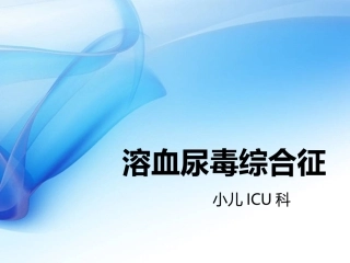 溶血尿毒综合征(精品)