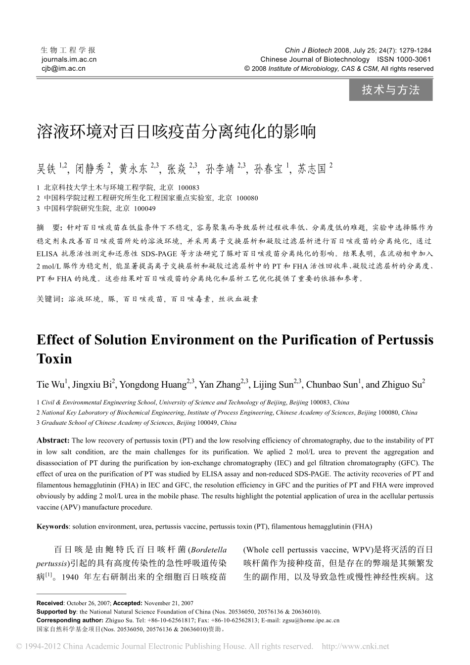 溶液环境对百日咳疫苗分离纯化的影响_第1页