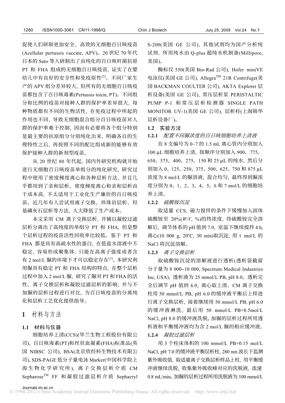 溶液环境对百日咳疫苗分离纯化的影响_第2页