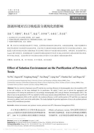 溶液环境对百日咳疫苗分离纯化的影响