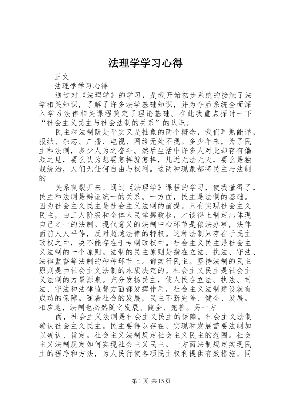 法理学学习心得_第1页