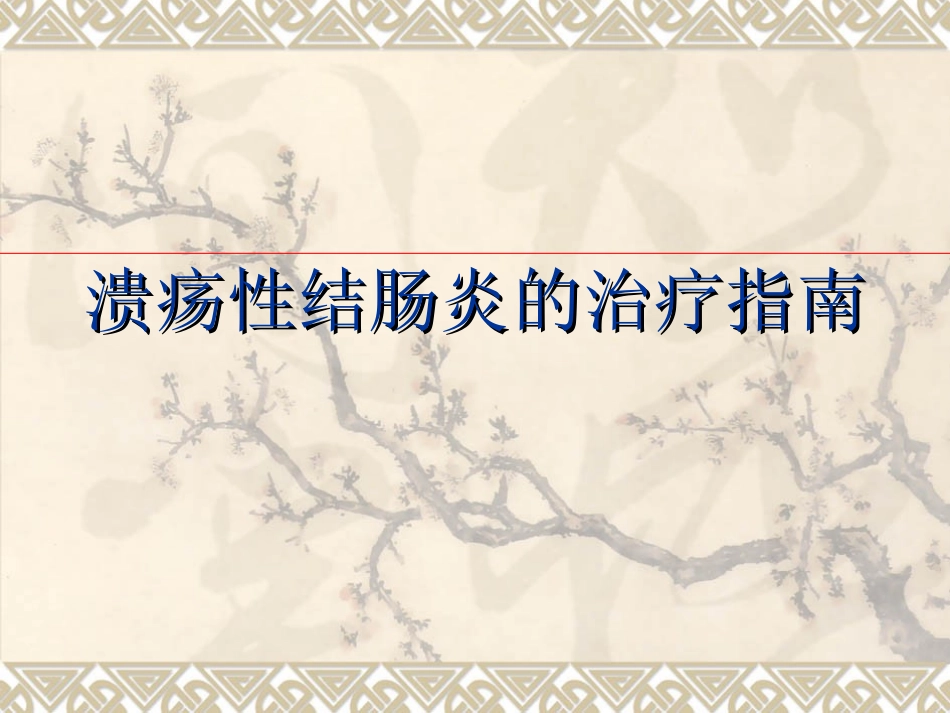 溃疡性结肠炎诊治指南_第1页