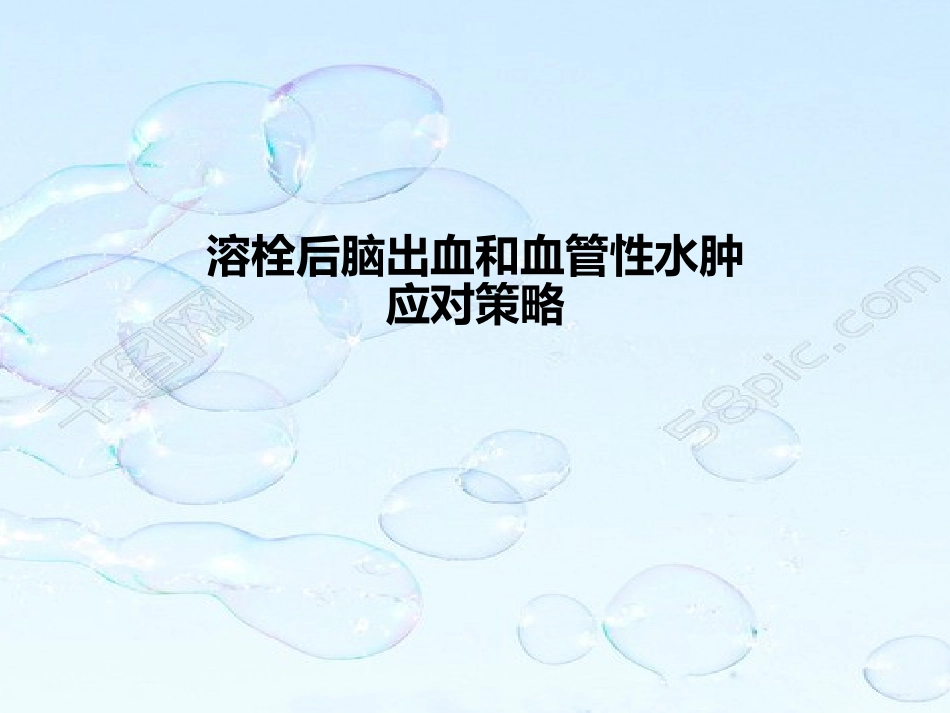 溶栓后脑出血及血管性水肿PowerPoint-2007-幻灯片_第1页