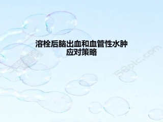 溶栓后脑出血及血管性水肿PowerPoint-2007-幻灯片