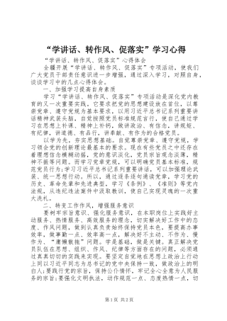 “学讲话、转作风、促落实”学习心得
