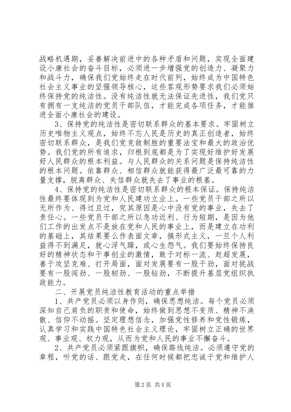 党的纯洁性学习心得_第2页