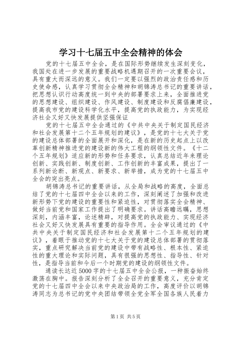 学习十七届五中全会精神的体会_第1页