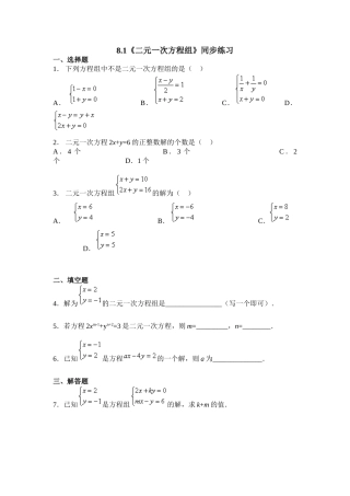 8.1二元一次方程组练习.1《二元一次方程组》同步练习