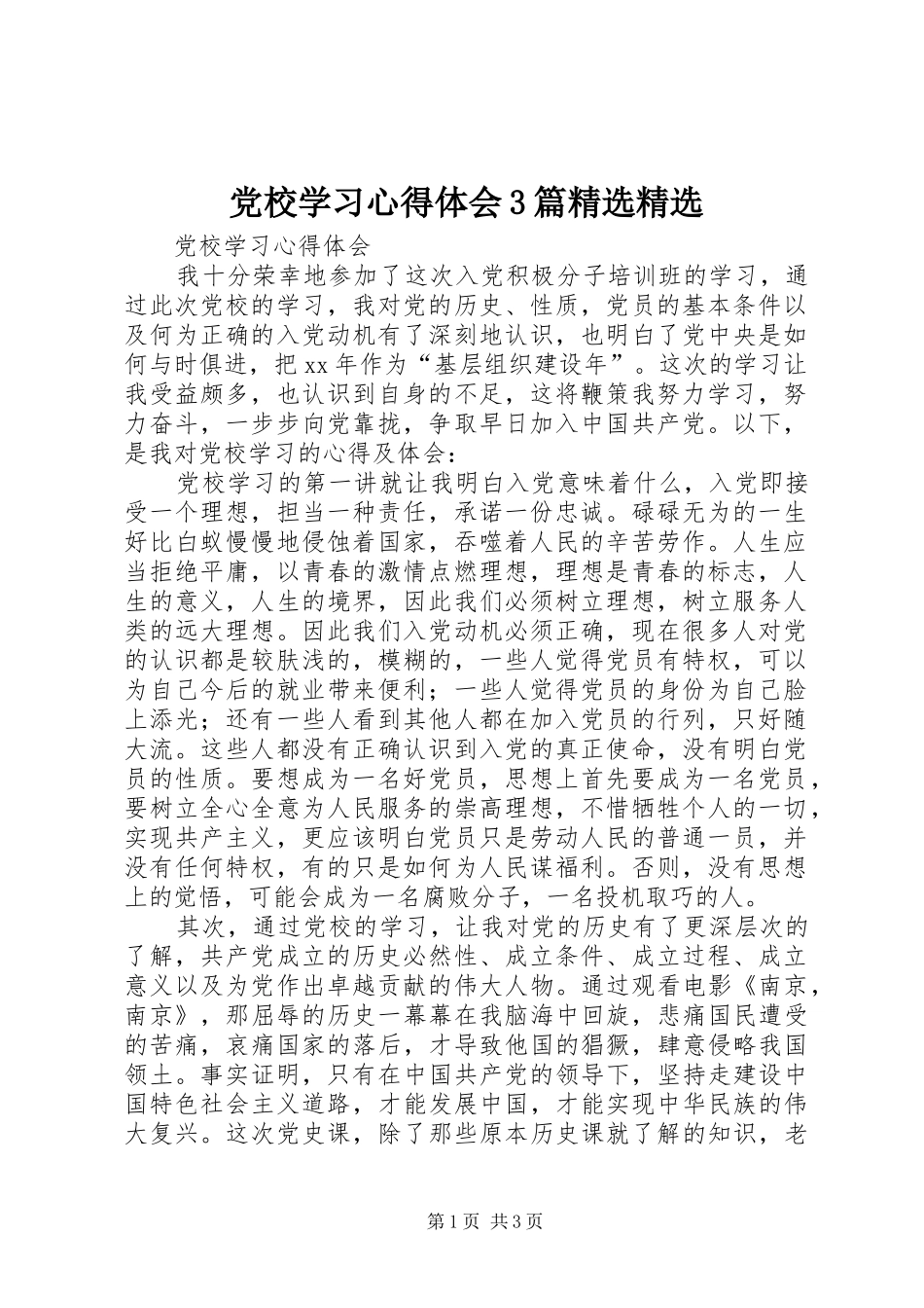 党校学习心得体会3篇精选精选_1_第1页