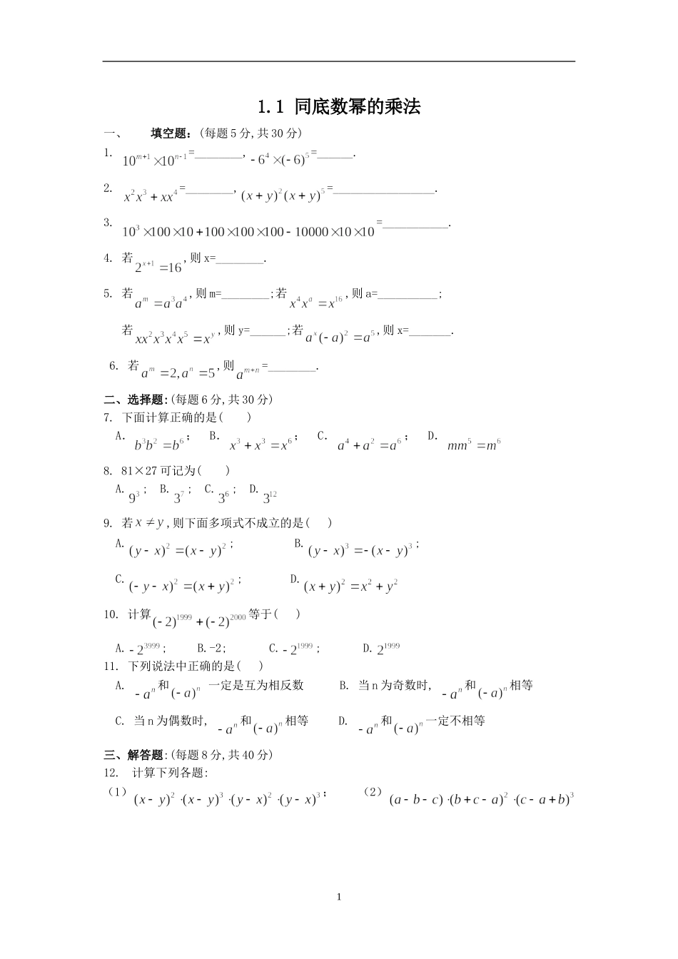 1.1同底数幂的乘法.1同底数幂的乘法-(2)_第1页
