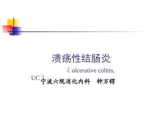 溃疡性结肠炎PPT