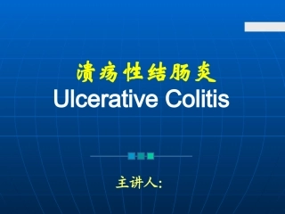溃疡性结肠炎