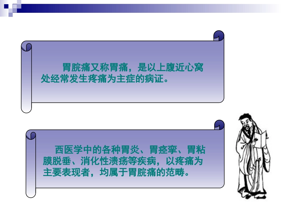 湿热与胃痛(补充)(名师大讲堂)2013.10.4_第2页