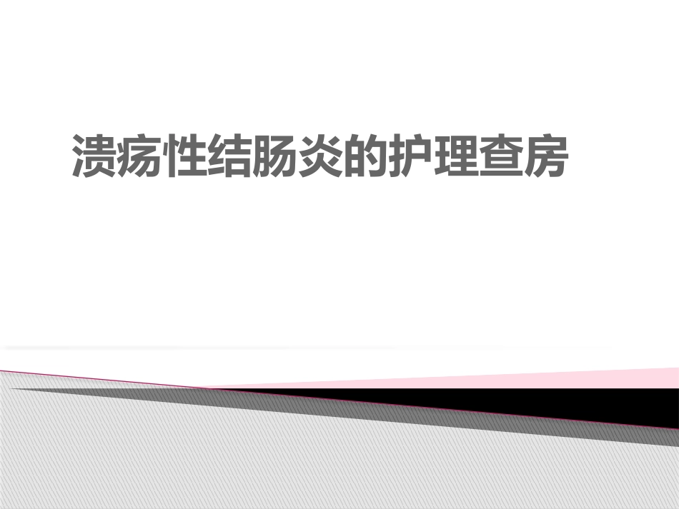 溃疡性结肠炎._第1页