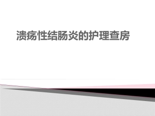 溃疡性结肠炎.