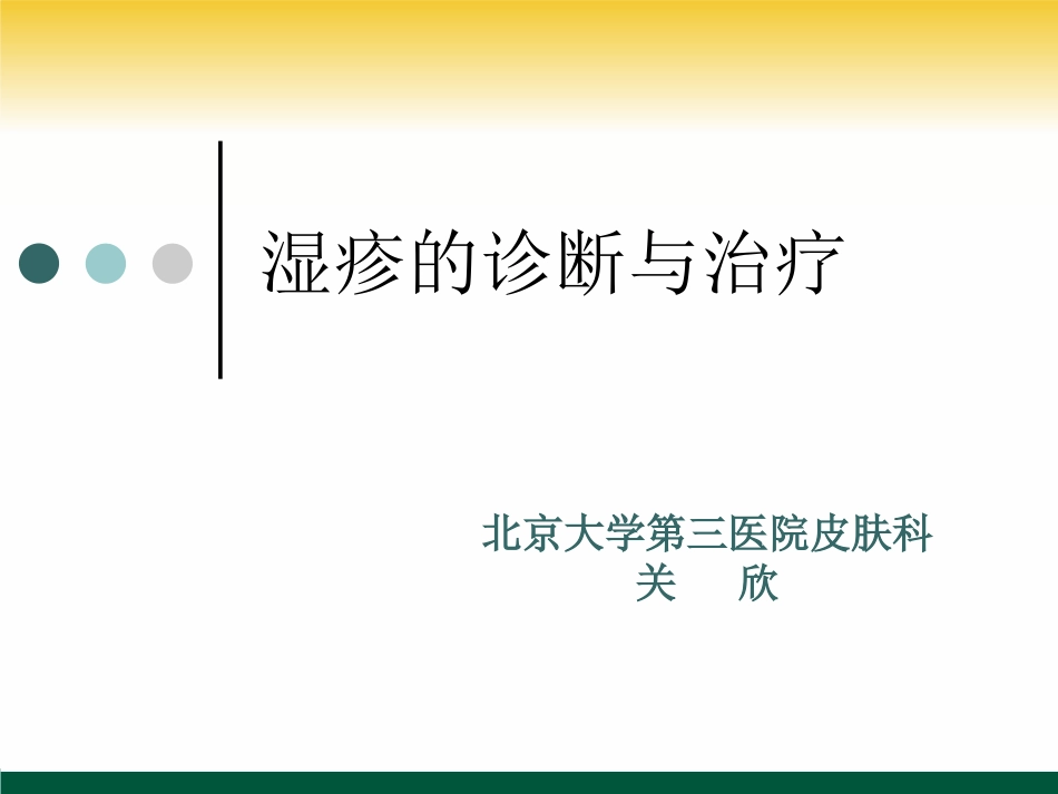 湿疹诊疗指南(2011)_第1页