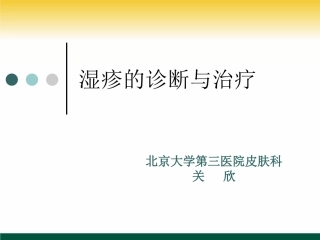 湿疹诊疗指南(2011)