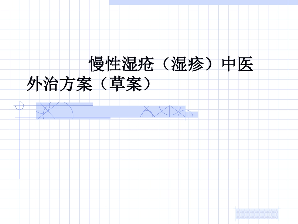 湿疹外治 5_第1页