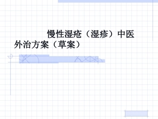 湿疹外治 5