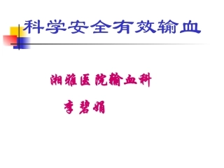 湘雅医院输血科-李碧娟