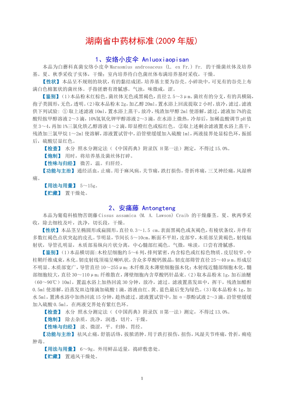 湖南省中药材标准2009年版_第1页