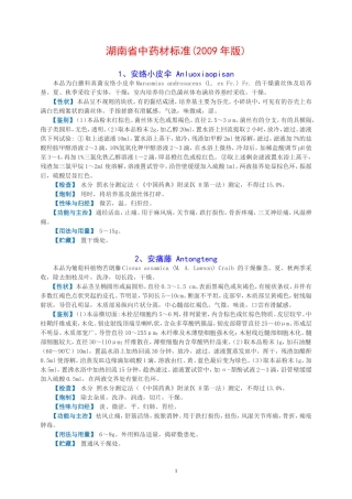湖南省中药材标准2009年版