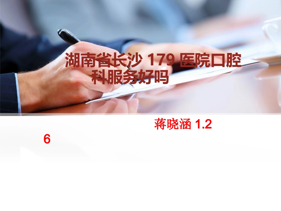 湖南长沙179医院口腔科服务好_第1页