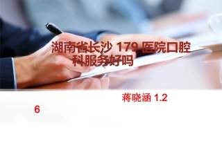 湖南长沙179医院口腔科服务好