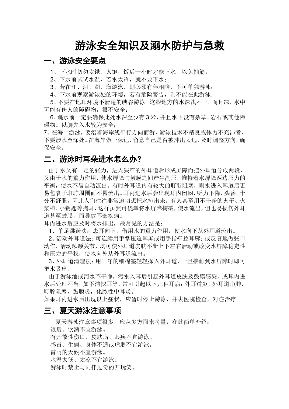 游泳安全知识及溺水防护与急救_第1页