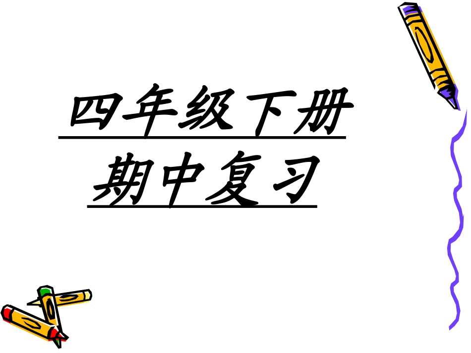 人教版四下语文期中复习(完美版)_第1页
