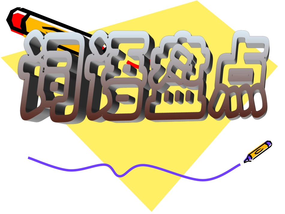 人教版四下语文期中复习(完美版)_第2页