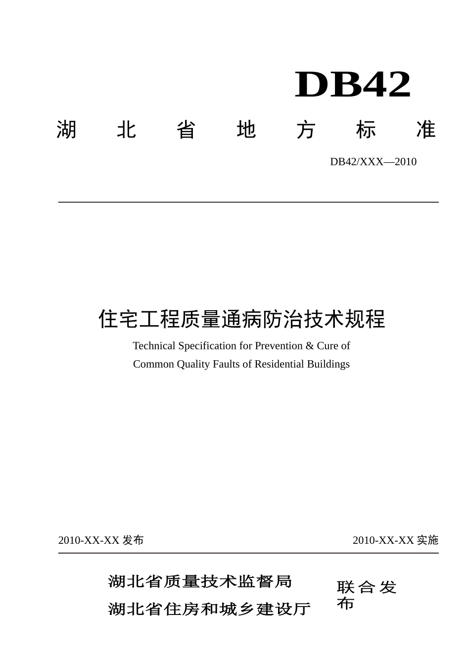 湖北省地方标准-住宅工程质量通病防治技术规程[1]_第1页