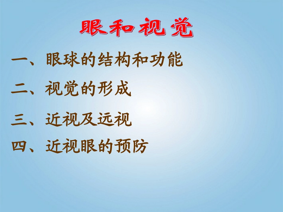 湖北省武汉市为明实验学校七年级生物下册_第六章《第一节_人体对外界环境的感知》课件_人教新课标版[1]_第3页