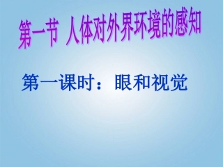 湖北省武汉市为明实验学校七年级生物下册_第六章《第一节_人体对外界环境的感知》课件_人教新课标版[1]