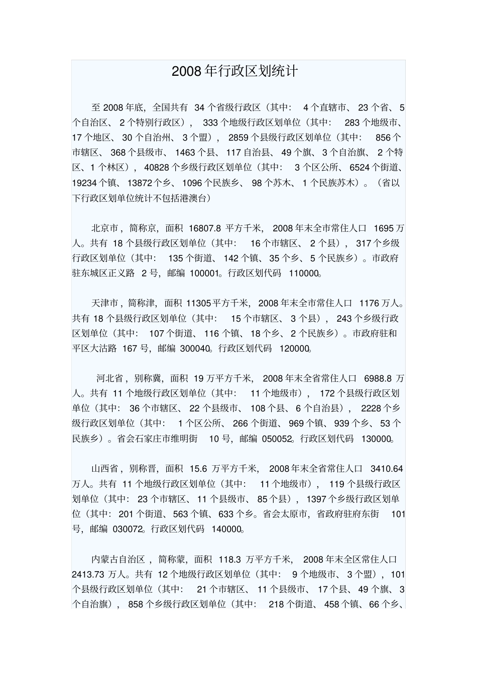 2008年行政区划统计_第1页