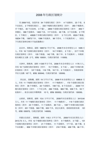 2008年行政区划统计