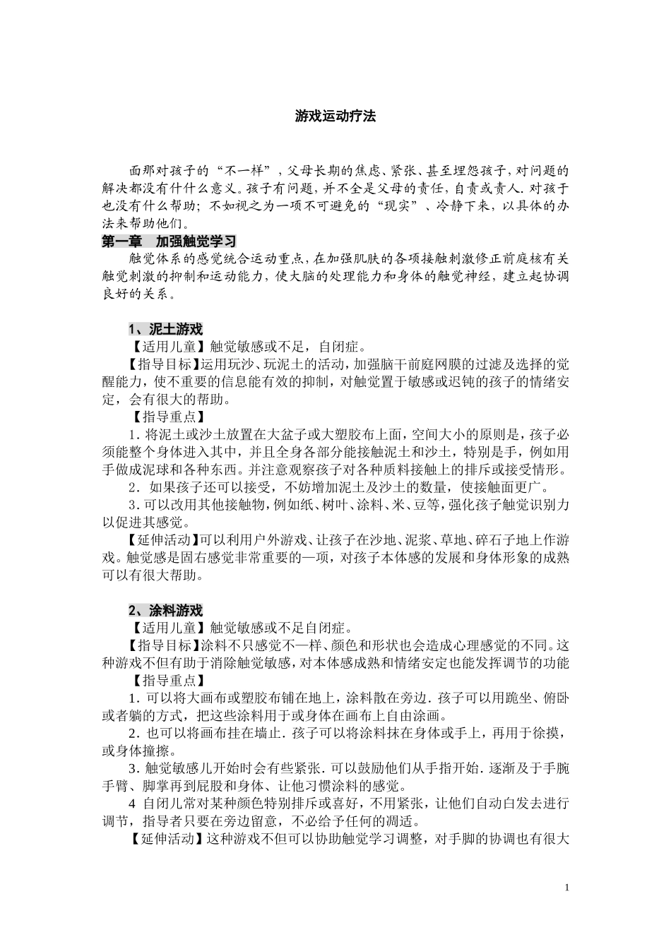 游戏运动疗法gg_第1页