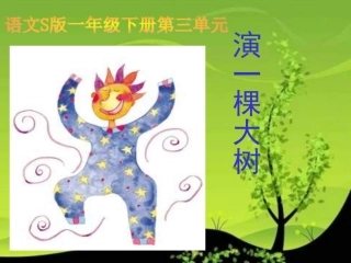 小学语文一年级课件-演一棵大树