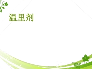 温里剂中成药