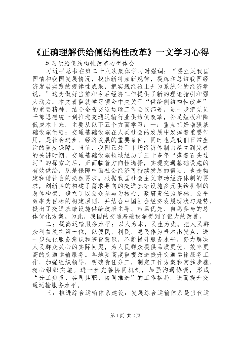 《正确理解供给侧结构性改革》一文学习心得_第1页