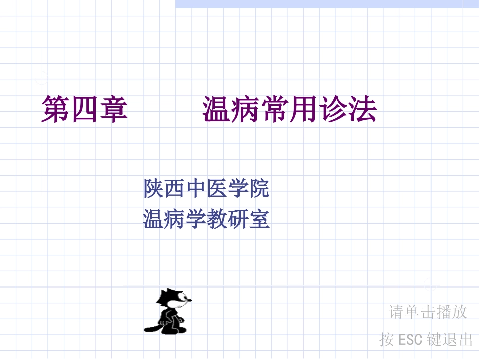 温病常用诊法-舌诊_第1页