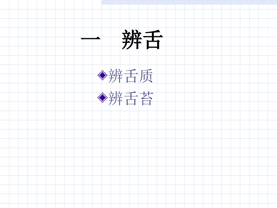 温病常用诊法-舌诊_第3页