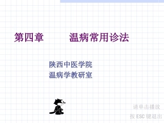 温病常用诊法-舌诊