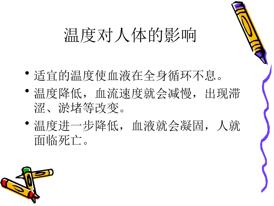 温度与人体的关系资料_第3页